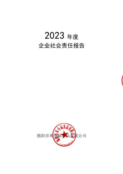 2023年企業社會責任報告